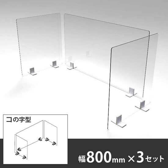 飛沫拡散防止デスクトップ仕切り コの字パネル 幅800mm 高さ500mm 3枚セット〈コロナ対策商品〉