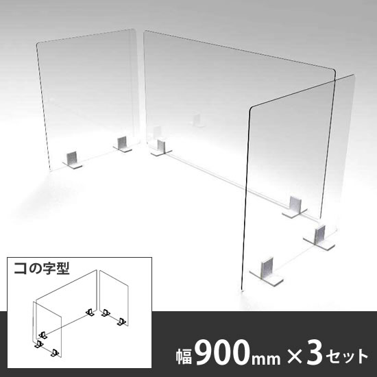 飛沫拡散防止デスクトップ仕切り コの字パネル 幅900mm 高さ500mm 3枚セット〈コロナ対策商品〉