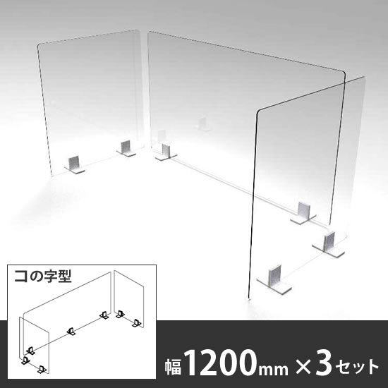 飛沫拡散防止デスクトップ仕切り コの字パネル 幅1200mm 高さ500mm 3枚セット〈コロナ対策商品〉