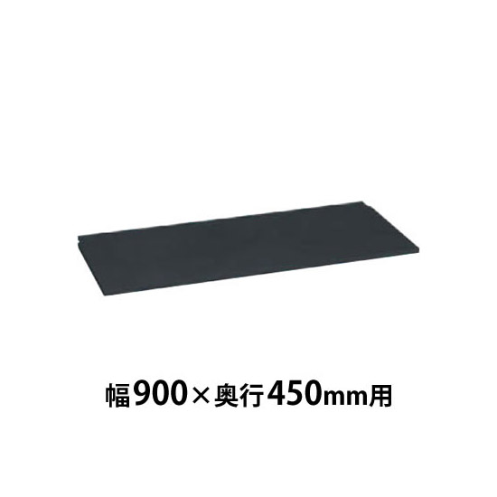 レクトライン用 棚板 幅893.5×奥行378×高さ15mm ブラック