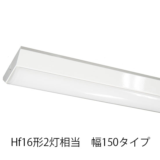 LEDベースライト 逆富士 Hf16形2灯相当 W150