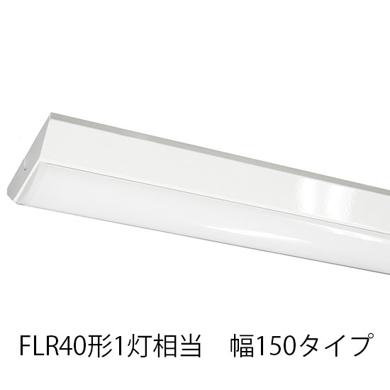 LEDベースライト 逆富士 FLR40形1灯相当 W150