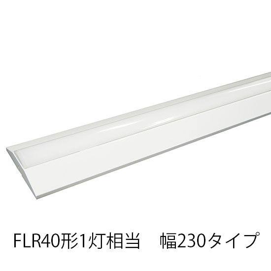 LEDベースライト 逆富士 FLR40形1灯相当 W230