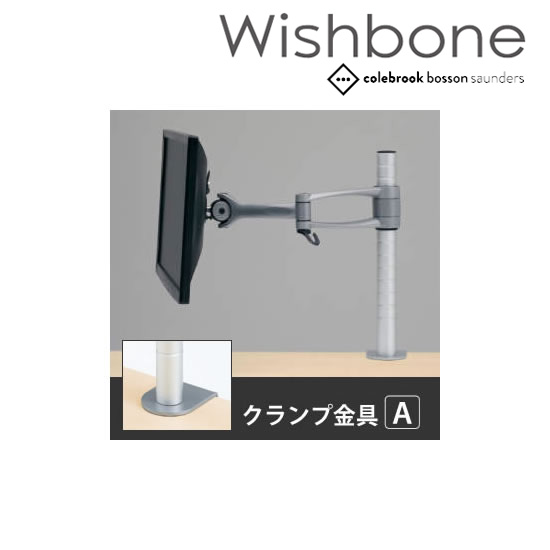 Wishbone ディスプレイアーム 2アーム クランプタイプ 金具A スキップシルバー