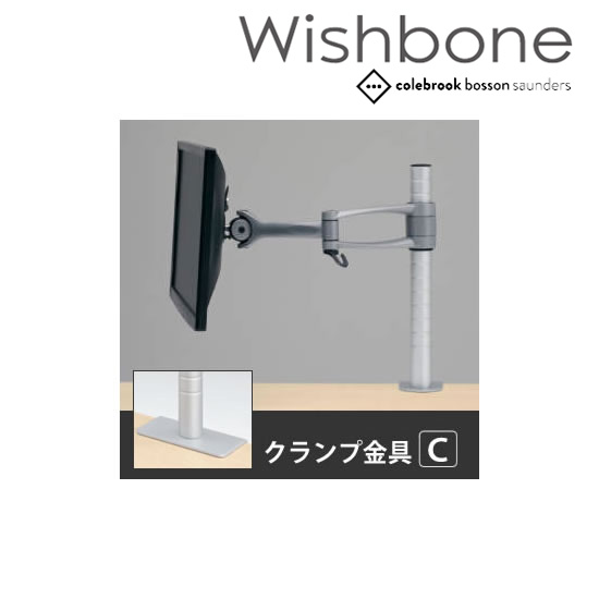 Wishbone ディスプレイアーム 2アーム クランプタイプ 金具C スキップシルバー