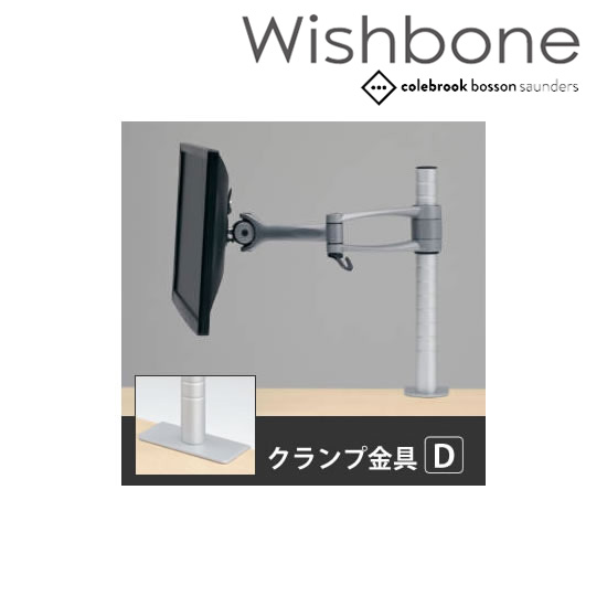 Wishbone ディスプレイアーム 2アーム クランプタイプ 金具D スキップシルバー