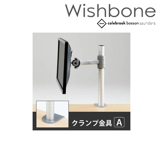 Wishbone ディスプレイアーム 1アーム クランプタイプ 金具A スキップシルバー