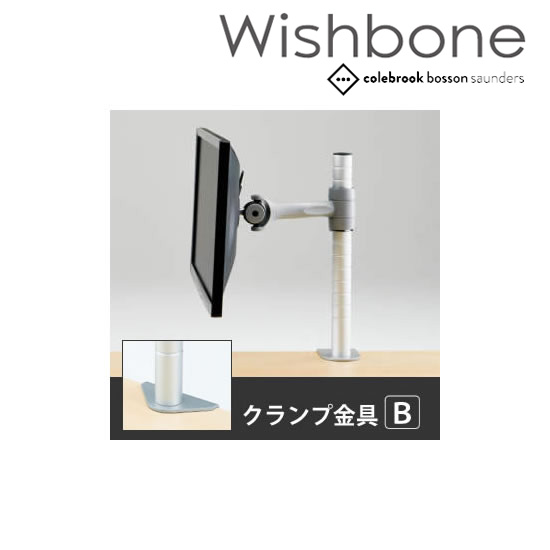 Wishbone ディスプレイアーム 1アーム クランプタイプ 金具B スキップシルバー