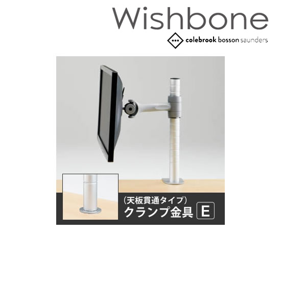 Wishbone ディスプレイアーム 1アーム 天板貫通クランプE スキップシルバー