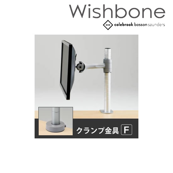 Wishbone ディスプレイアーム 1アーム トップマウント クランプタイプ 金具Ｆ シルバー