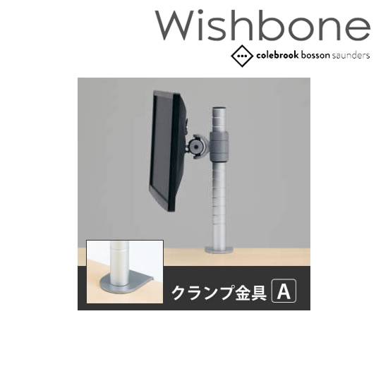 Wishbone ディスプレイアーム ノーアーム クランプタイプ 金具A スキップシルバー