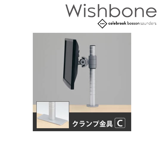 Wishbone ディスプレイアーム ノーアーム クランプタイプ 金具C スキップシルバー