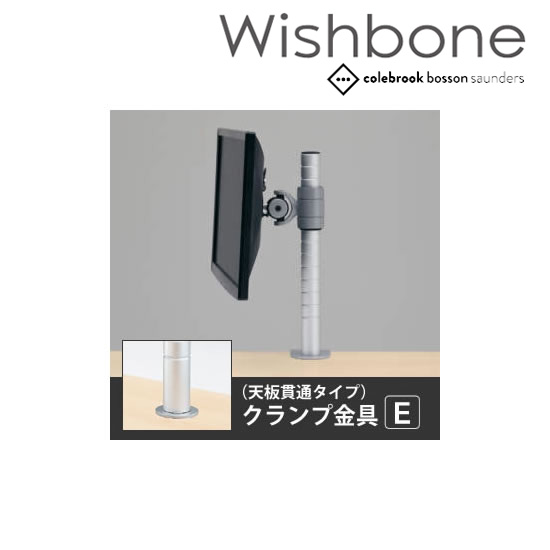 Wishbone ディスプレイアーム ノーアーム 天板貫通クランプE スキップシルバー