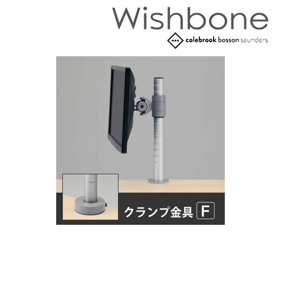 Wishbone ディスプレイアーム ノーアーム トップマウント クランプタイプ 金具Ｆ シルバー