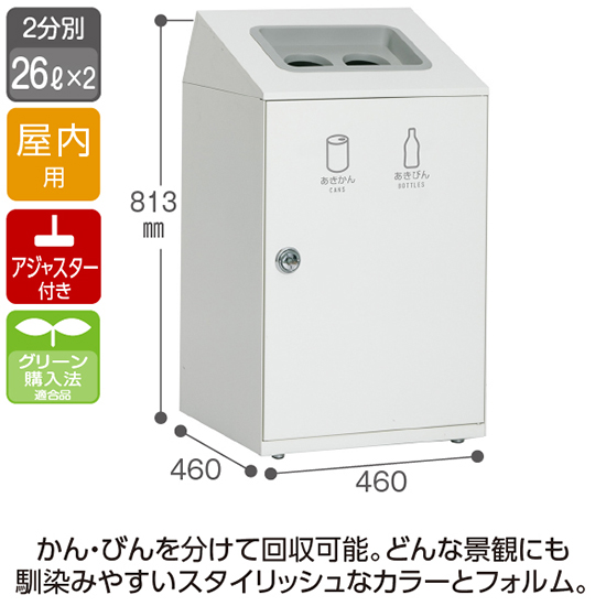 スチール製屑入 ニートSTF 2分別 かん・びん用 オフホワイト