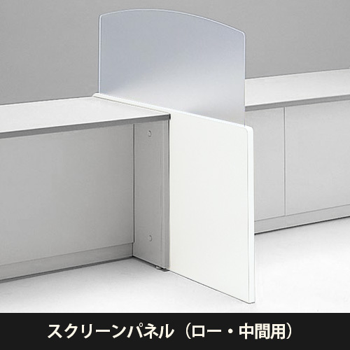 NSカウンター H700ローカウンター中間用スクリーンパネル ホワイト