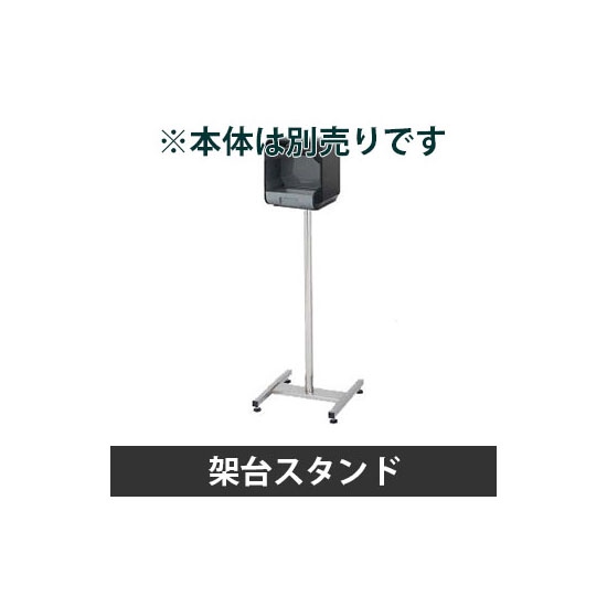 架台スタンド HDI-2020用