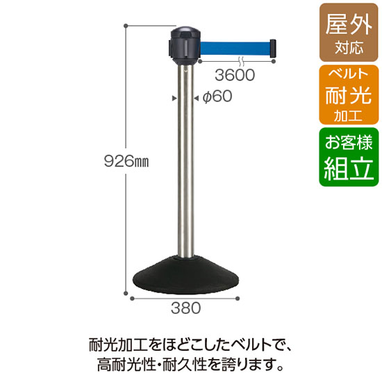 ベルトパーテーションAW 屋外対応 ポールシルバー ベルト青