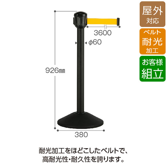 ベルトパーテーションAW 屋外対応 ポールブラック ベルト黄