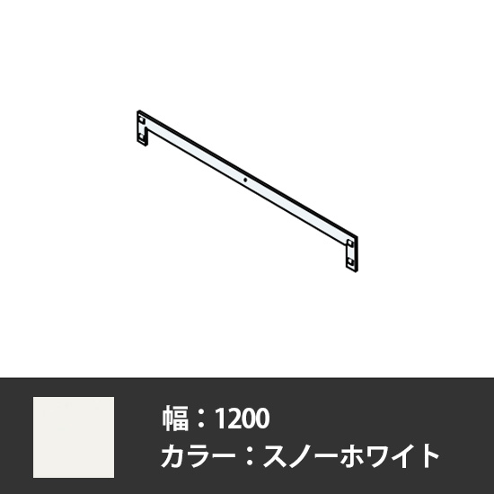 63軽量棚 前後連結材 幅1200用 スノーホワイト