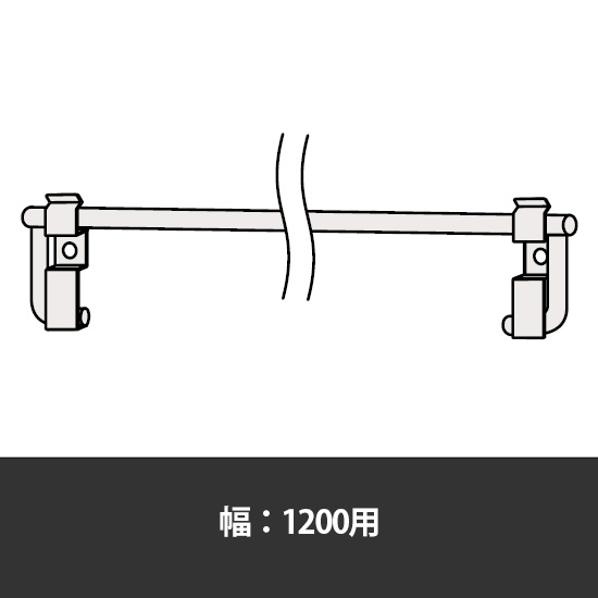 63軽量棚 着脱式落下防止バー 幅1200用