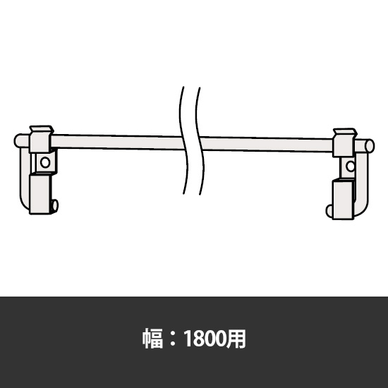 63軽量棚 着脱式落下防止バー 幅1800用