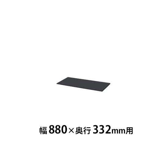 W900書庫用追加棚板 ブラック