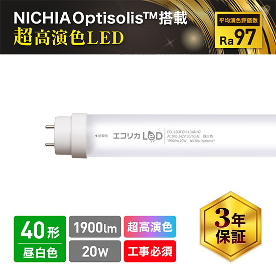 直管形LED40形 超高演色タイプ 昼白色 5000K 1900lm Ra97