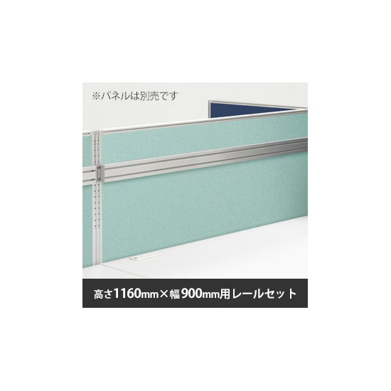 ローパーテーション LPE 取付レールセット 高さ1160・幅900専用