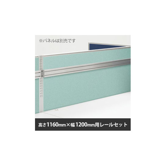 ローパーテーション LPE 取付レールセット 高さ1160・幅1200専用