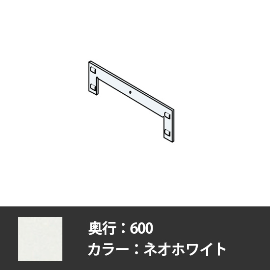 63軽量棚 左右連結材 奥行600用 ネオホワイト