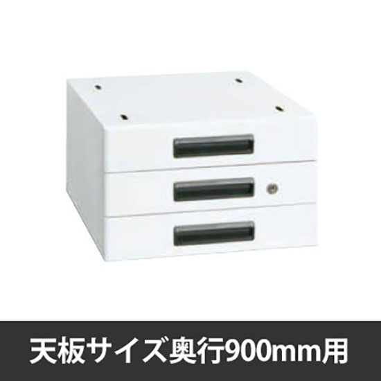 実験用作業台用三段キャビネット 奥行900mm用