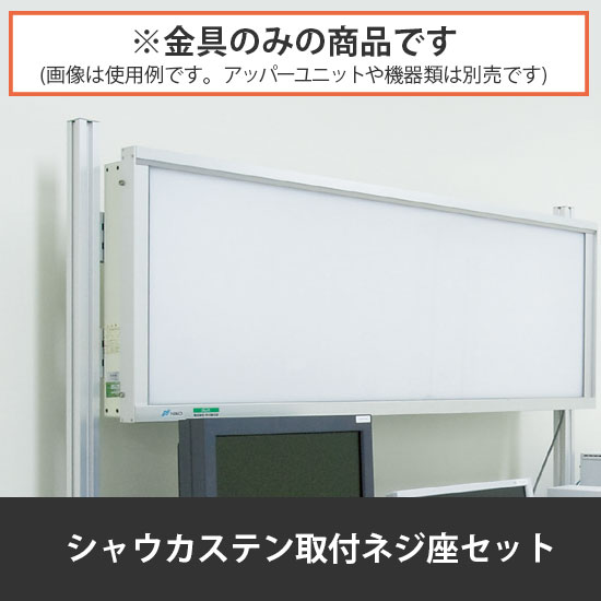 シャウカステン取付ネジ座セット ユニクロメッキ