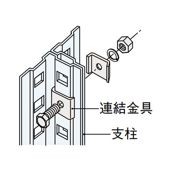 63軽量棚 連結金具セット
