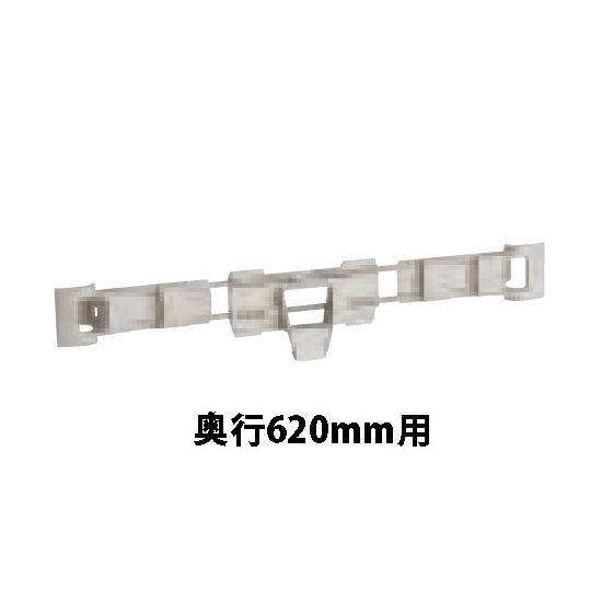 メトロマックス4用 サイドレッジ奥行620mm用