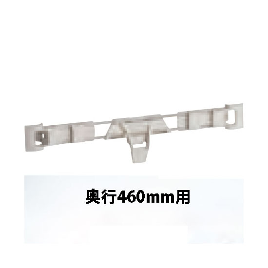 メトロマックスi用 サイドレッジ奥行460mm用