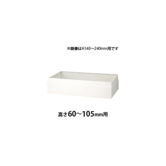 上部カバー H60~105mm用 ホワイト