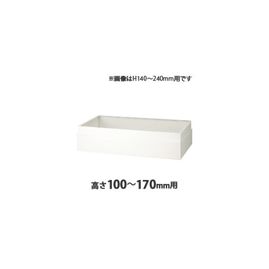 上部カバー H100～170mm用 ホワイト
