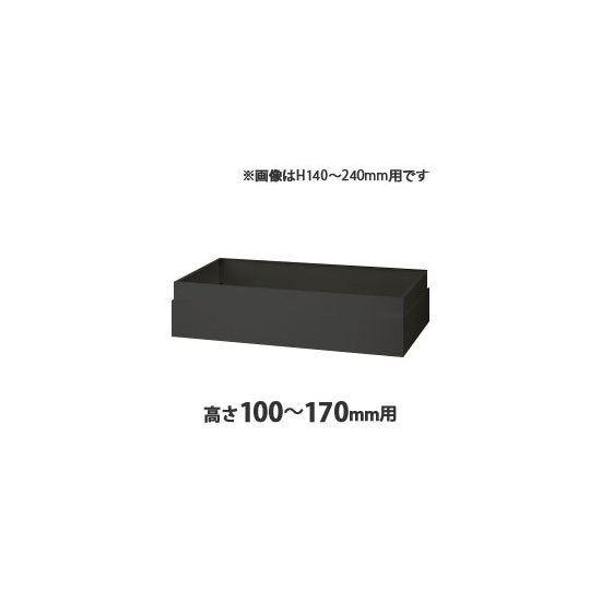 上部カバー H100~170mm用 ブラック