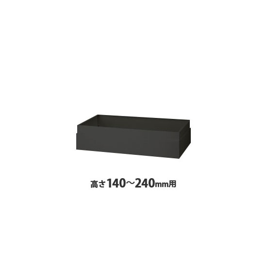 上部カバー H140~240mm用 ブラック