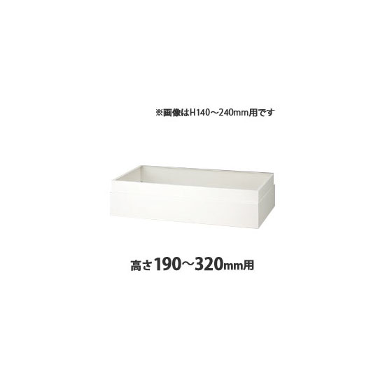 上部カバー H190~320mm用 ホワイト