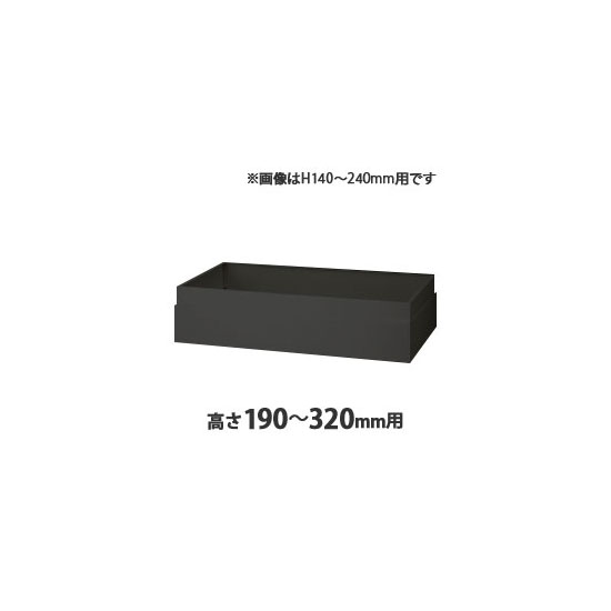 上部カバー H190~320mm用 ブラック
