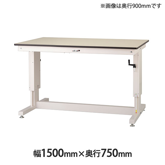 ワークテーブル 昇降タイプ 幅1500 奥行750 塩ビシート天板 アイボリー