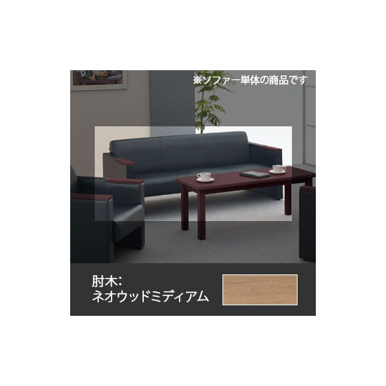 S-1R 長イス ブラック 肘木:ネオウッドミディアム