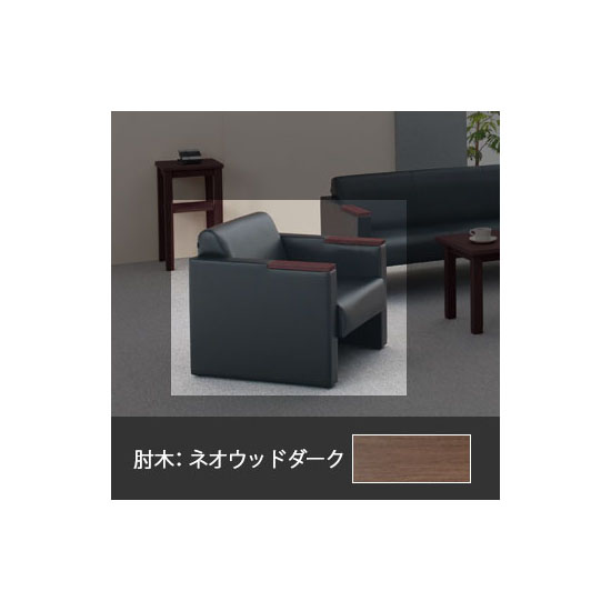 S-1R 安楽イス ブラック 肘木:ネオウッドダーク