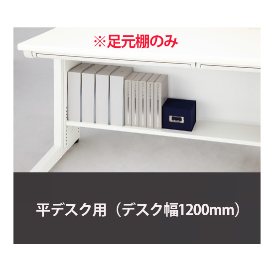 足元棚 平デスク幅1200用 ホワイト