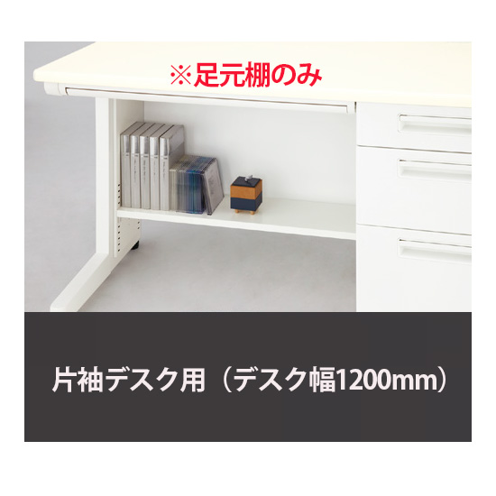 足元棚 片袖デスク幅1200用 ホワイト