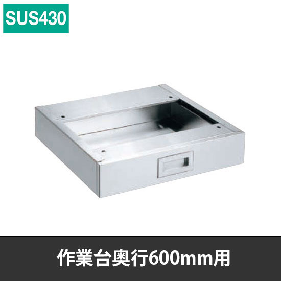 ステンレス作業台用オプションキャビネット 奥行600mm用