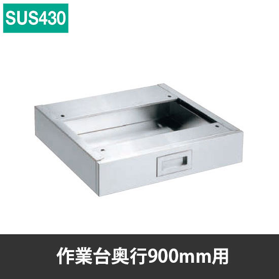 ステンレス作業台用オプションキャビネット 奥行900mm用