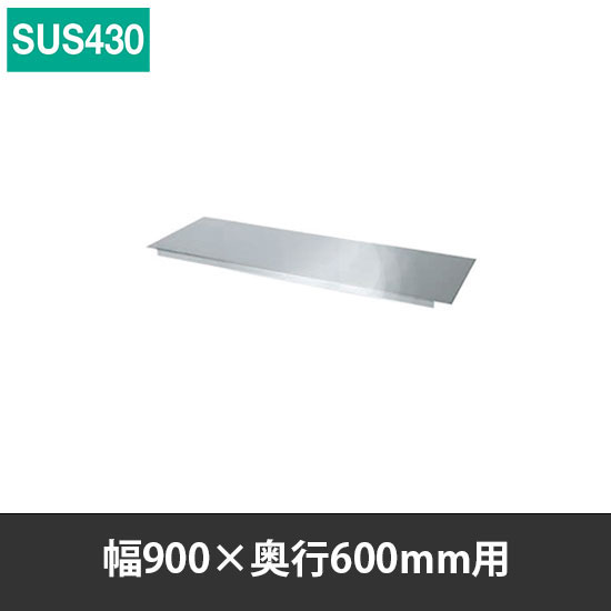 ステンレス作業台用オプション中板 幅900 奥行600用 SUS430